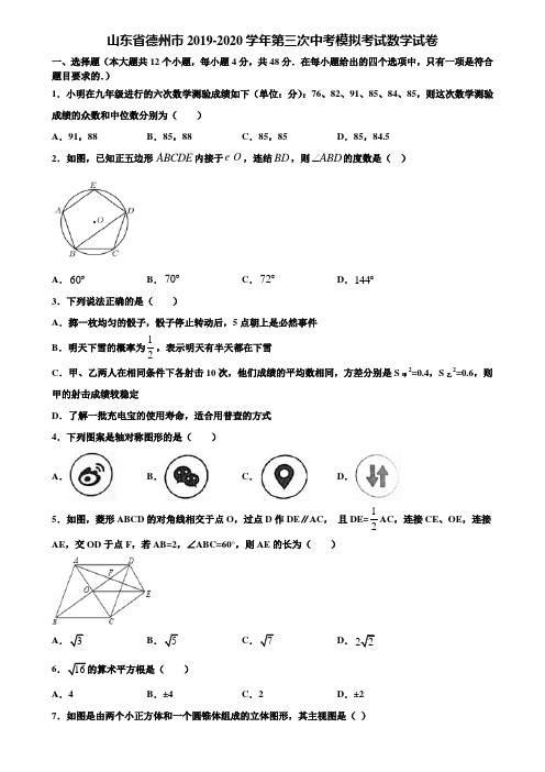 山东省德州市2019-2020学年第三次中考模拟考试数学试卷含解析