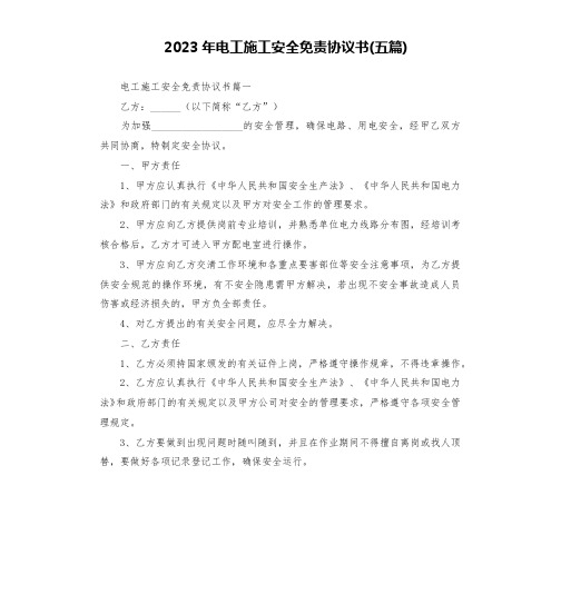 2023年电工施工安全免责协议书(五篇)