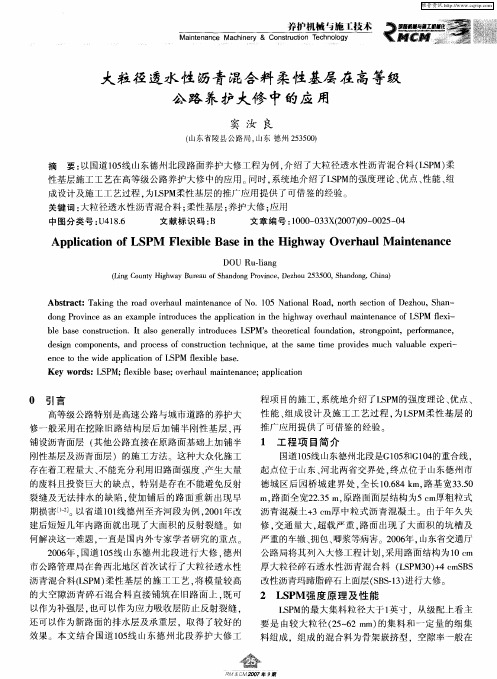 大粒径透水性沥青混合料柔性基层在高等级公路养护大修中的应用