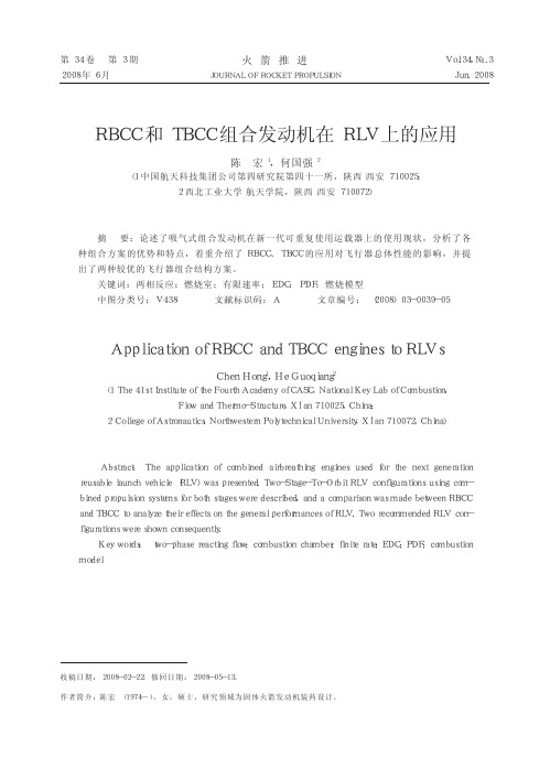 RBCC和TBCC组合发动机在RLV上的应用