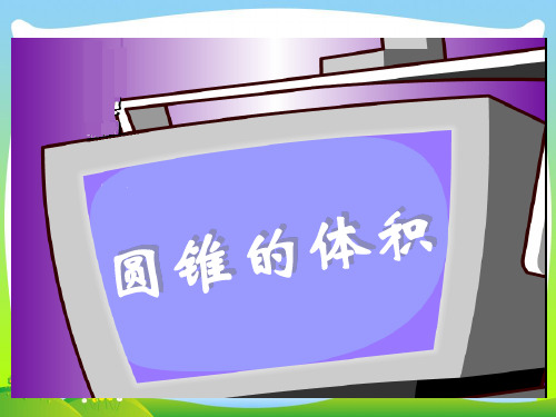 【最新】苏教版六年级数学下册《圆锥的体积》精品 课件.ppt