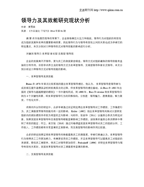 领导力及其效能研究现状分析
