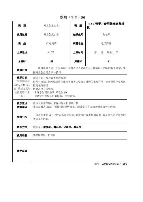 4-3-1  设置并使用物流运费模板