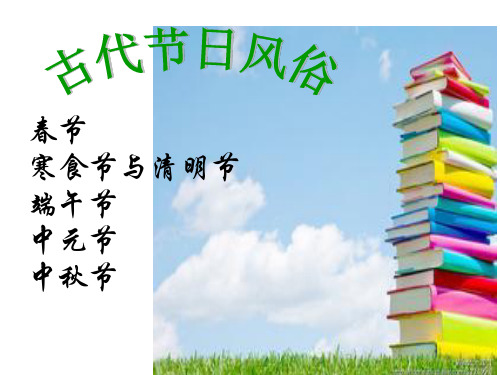 中国古代节日风俗_PPT课件