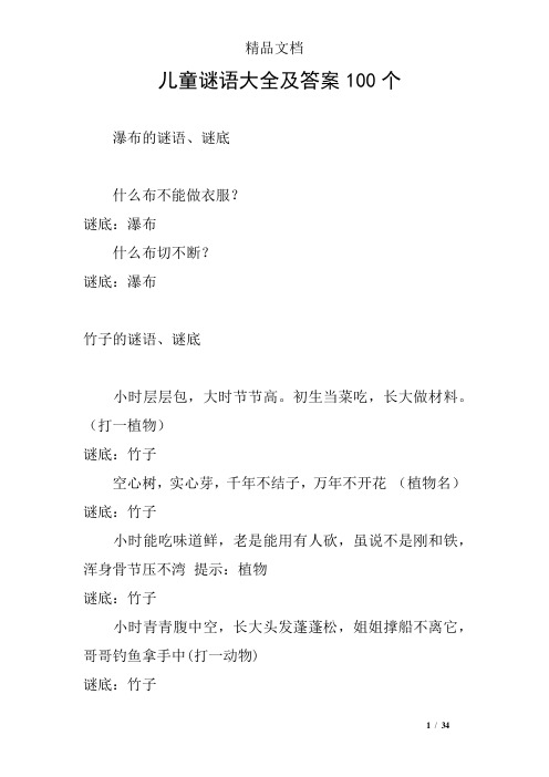 儿童谜语大全及答案100个