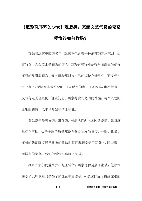 《戴珍珠耳环的少女》观后感：充满文艺气息的无奈爱情该如何收场？