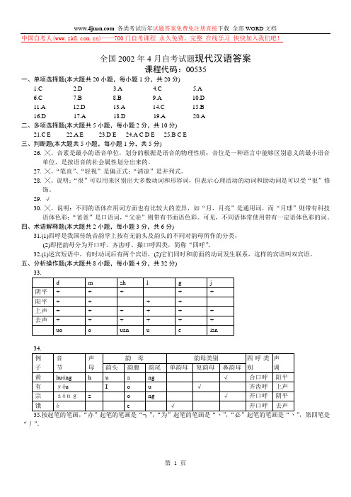 2002.4现代汉语答案答案