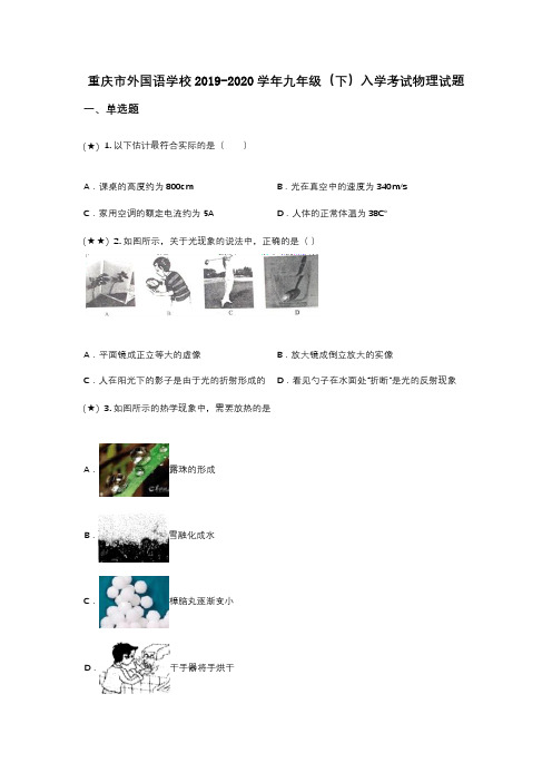 重庆市外国语学校2019-2020学年九年级(下)入学考试物理试题(word无答案)