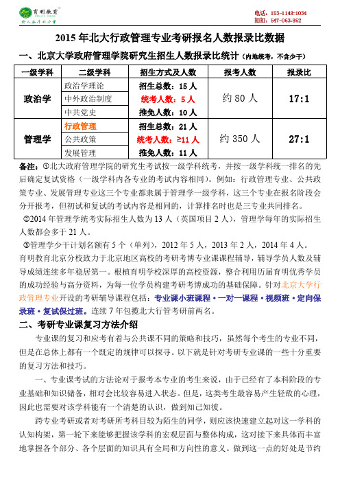 北大行政管理专业考研报名人数报录比数据复习经验答题技巧-育明考研考博