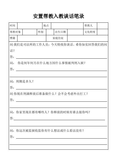 安置帮教谈话笔录【范本模板】