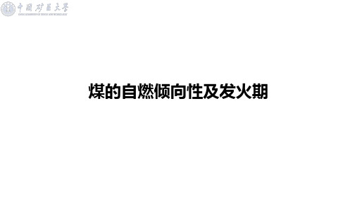 7煤的自燃倾向性及发火期