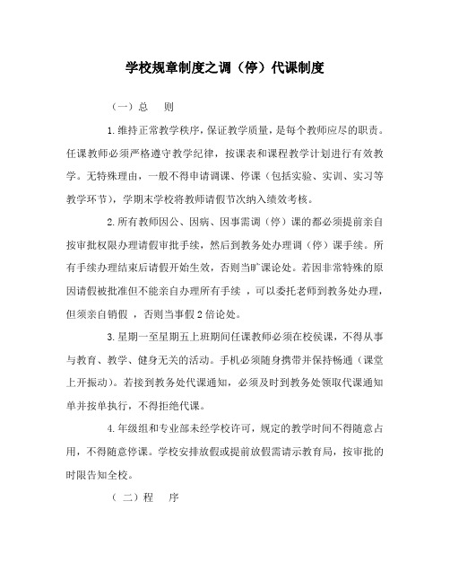 学校规章制度之调(停)代课制度