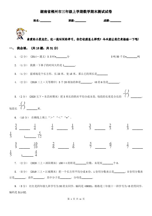 湖南省郴州市三年级上学期数学期末测试试卷