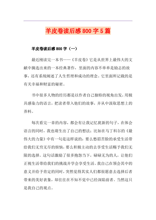 羊皮卷读后感800字5篇