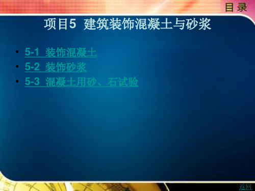 建筑装饰混凝土与砂浆
