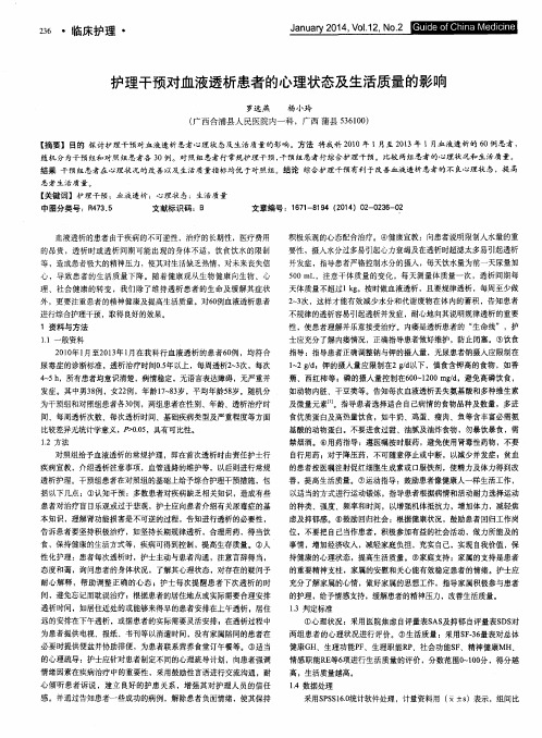 护理干预对血液透析患者的心理状态及生活质量的影响