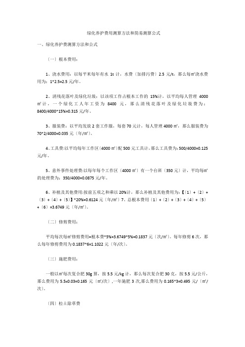  绿化养护费用测算方法和简易测算公式  
