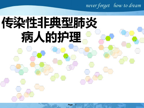 传染性非典型肺炎的护理。