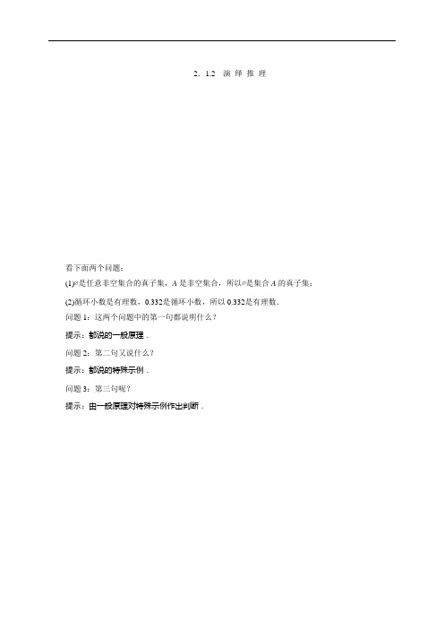 最新的高二数学苏教版选修2-2讲义：第2章 2.1 2.1.2 演绎推理 