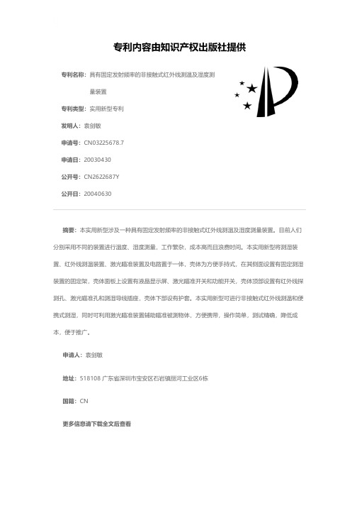 具有固定发射频率的非接触式红外线测温及湿度测量装置[实用新型专利]
