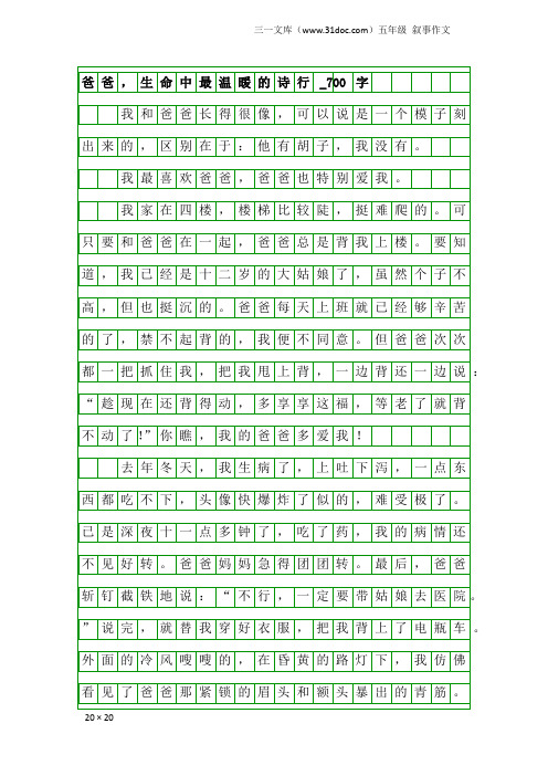 五年级叙事作文：爸爸,生命中最温暖的诗行_700字