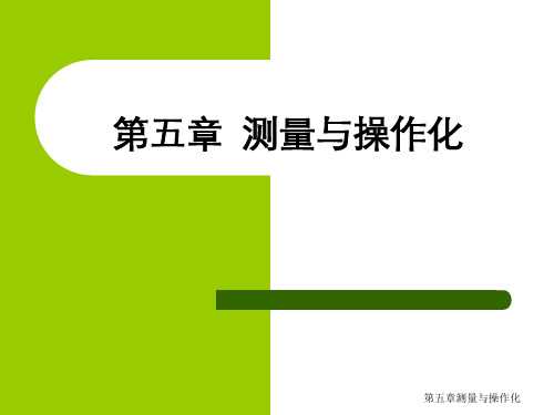 第五章测量与操作化