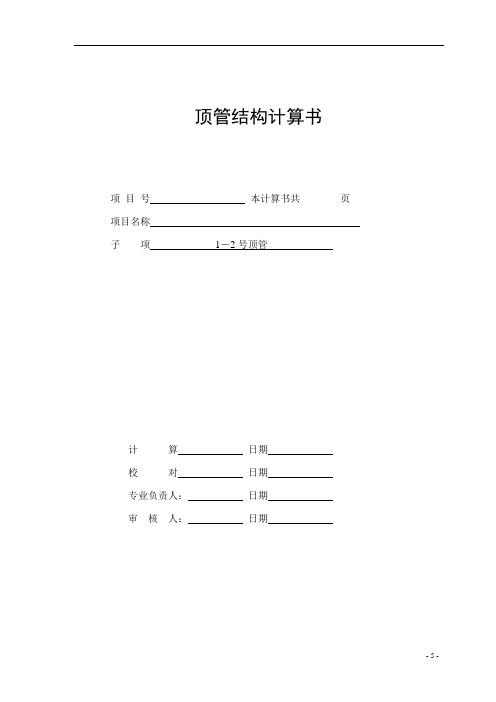 顶管计算书解析