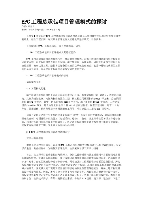 EPC工程总承包项目管理模式的探讨