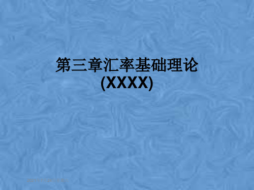 第三章汇率基础理论(XXXX)