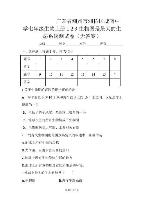 广东省潮州市湘桥区城南中学七年级生物上册1.2.3生物圈是最大的生态系统测试卷(无答案)
