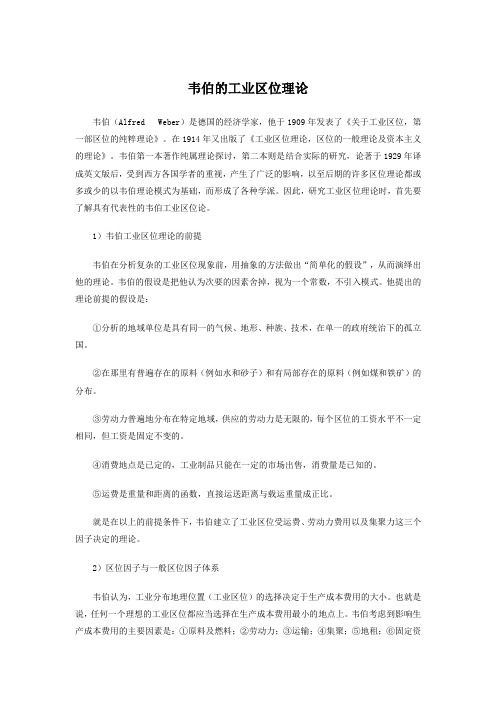 韦伯的工业区位理论