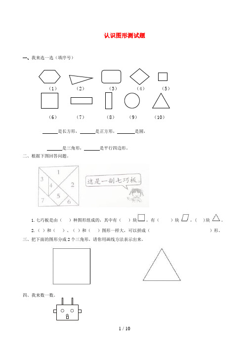 固阳县一小一年级数学下册 四 牧童——认识图形测试 青岛版六三制