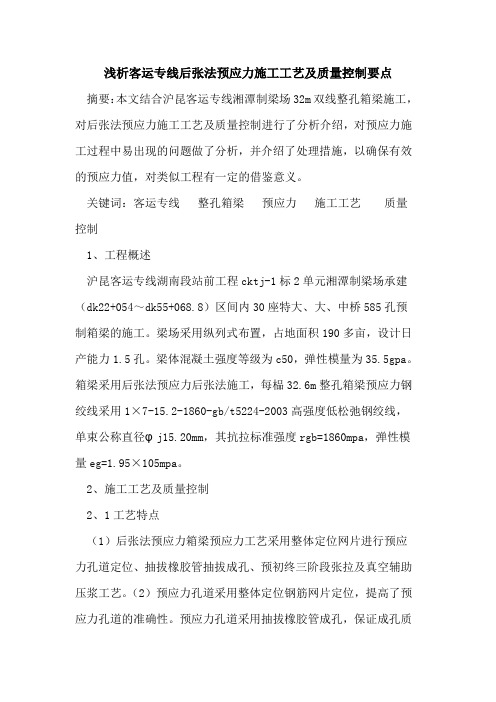客运专线后张法预应力施工工艺及质量控制要点