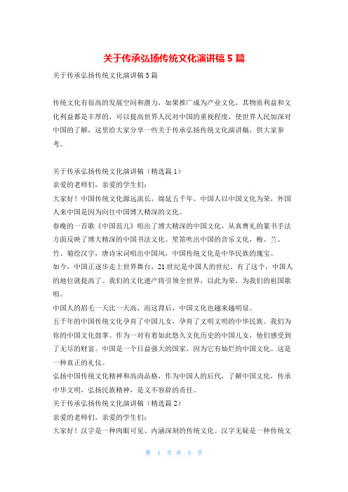 关于传承弘扬传统文化演讲稿5篇学习啦