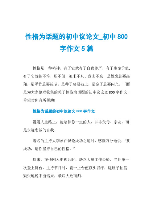 性格为话题的初中议论文_初中800字作文5篇