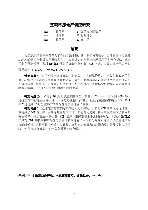 宝鸡市房地产调控研究-精