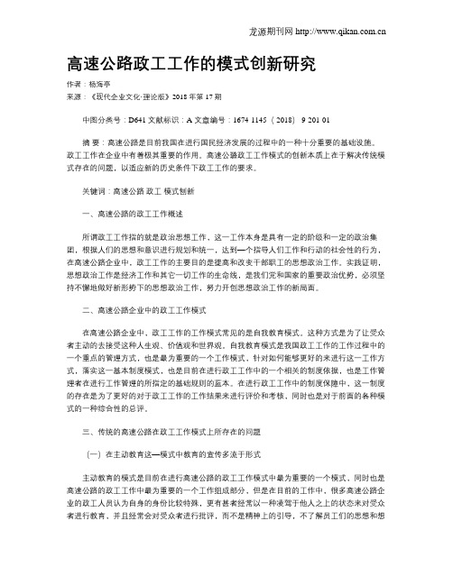 高速公路政工工作的模式创新研究