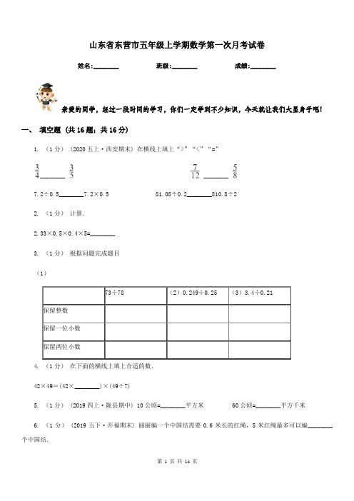 山东省东营市五年级上学期数学第一次月考试卷