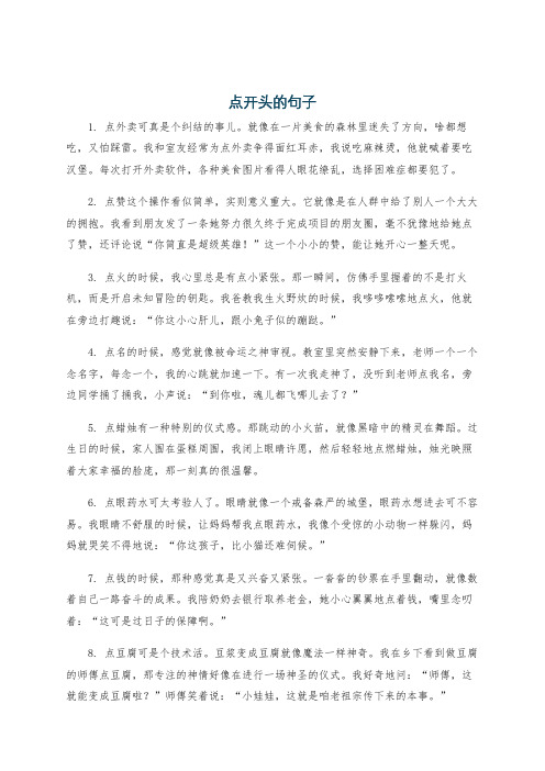 点开头的句子