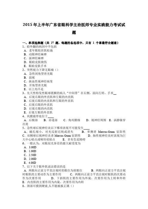 2015年上半年广东省眼科学主治医师专业实践能力考试试题