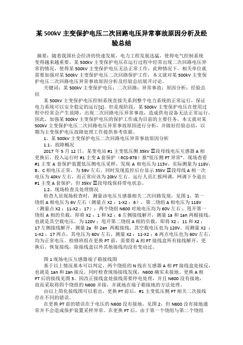 某500kV主变保护电压二次回路电压异常事故原因分析及经验总结