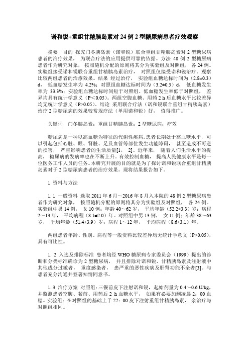 诺和锐+重组甘精胰岛素对24例2型糖尿病患者疗效观察