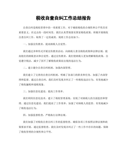 税收自查自纠工作总结报告