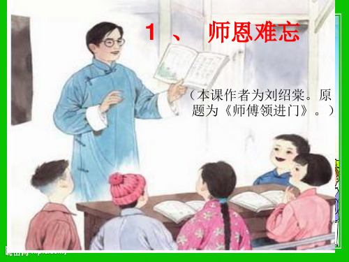 1、师恩难忘第二课时