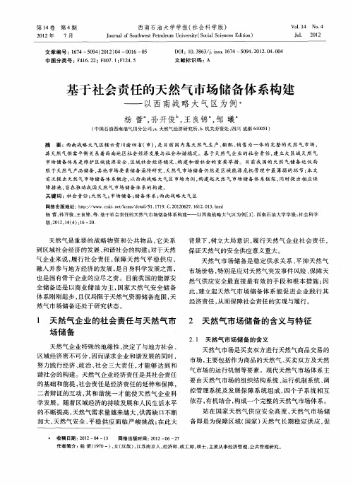基于社会责任的天然气市场储备体系构建——以西南战略大气区为例