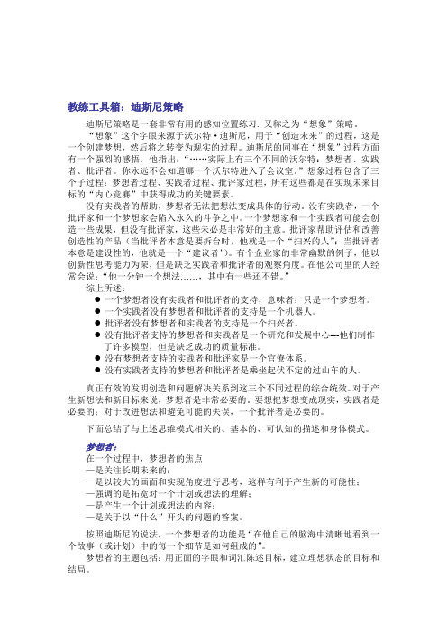 管理教练培训课程--教练工具箱：迪斯尼策略