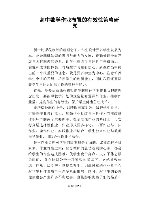 高中数学作业布置的有效性策略研究