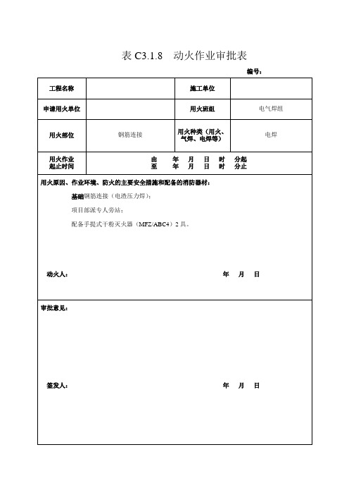 动火作业审批表