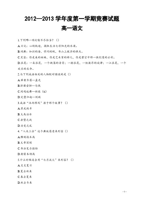 高一语文知识竞赛试题