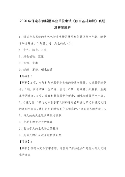 2020年保定市满城区事业单位考试《综合基础知识》真题及答案解析